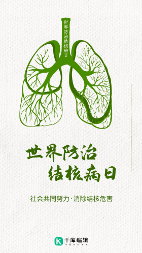 防治结核病日图片素材-防治结核病日模板在线设计制作-千库编辑