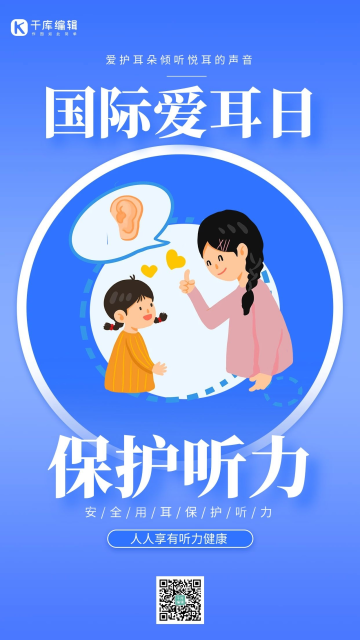 蓝色国际爱耳日保护听力耳朵简约手机海报