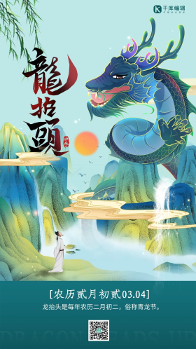 二月二龙抬头山水青龙青色中国风海报