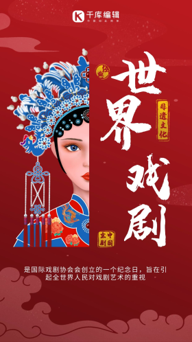 创意红色简约世界戏剧日宣传海报