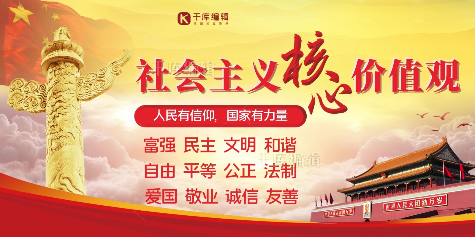 党政风大气社会主义核心价值观展板设计