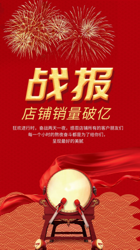 红色创意战报手机用图店铺销量喜讯