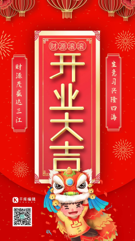 红色喜庆艺术字风开业大吉手机海报艺术字
