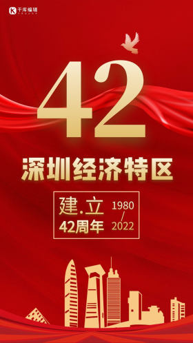 42周年简约深圳经济特区成立宣传海报