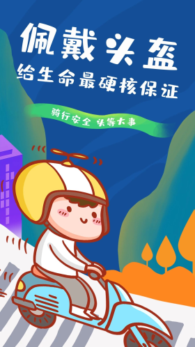 插画戴头盔安全出行海报