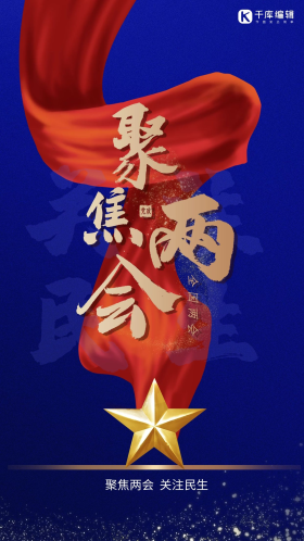 五角星红丝带聚焦两会蓝色简约大气质感海报