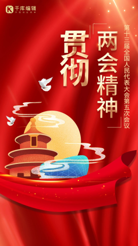 红色飘带贯彻全国两会精神创意海报