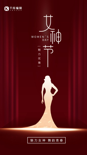 创意红色简约三八妇女节女神节女王节情人节海报