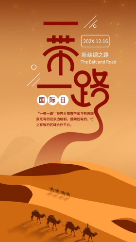 简约一带一路国际日新丝绸之路手机海报