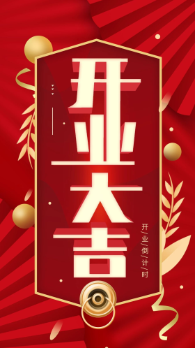 红色喜庆新店开张图片-素材-模板在线设计制作-千库编辑