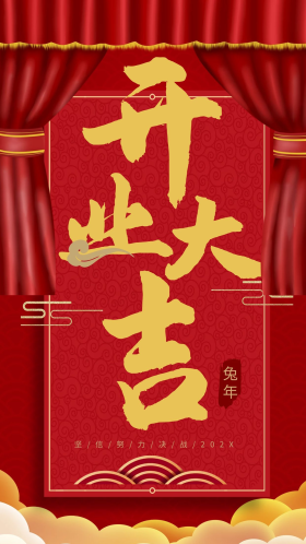 红色喜庆新年开业大吉手机海报