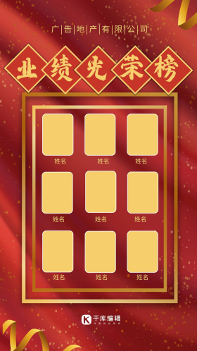 红色喜庆创意企业员工业绩光荣榜学校优秀学生光荣墙海报