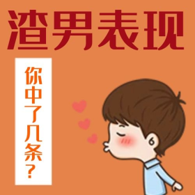 创意卡通简约搞怪渣男表现