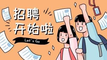 卡通招聘校园招聘校招扁平