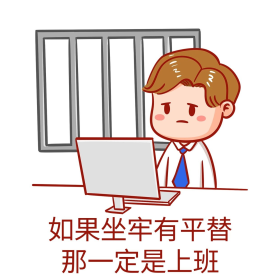 卡通上班像坐牢表情包