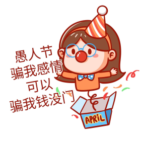 卡通愚人节骗感情表情包