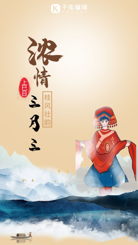 创意大气三月三民族习俗文化海报