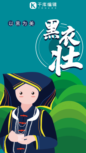创意大气卡通可爱少数民族文化黑衣壮海报