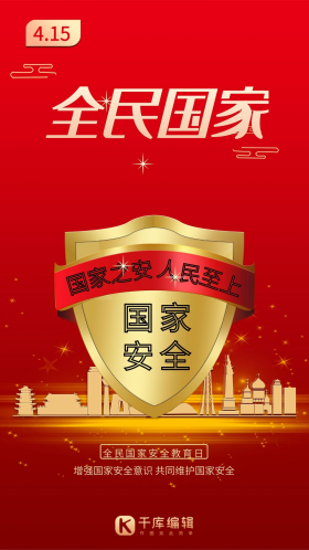 国家安全教育图片素材-国家安全教育模板在线设计制作-千库编辑