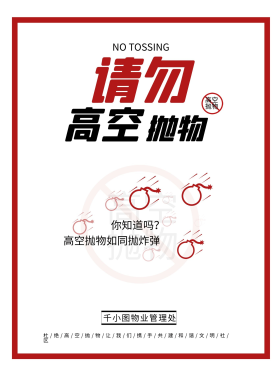 请勿高空抛物物业宣传海报