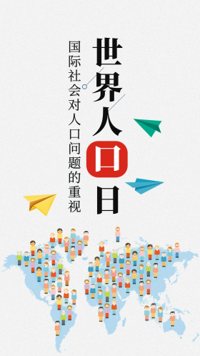 简约世界人口普查闪屏页海报
