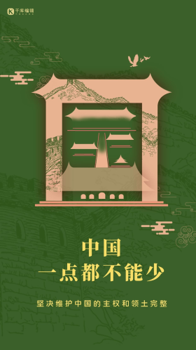 祖国统一绿色中国一点都不能少爱国闪屏海报