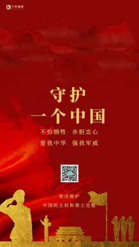祖国统一红色守护一个中国爱国闪屏海报