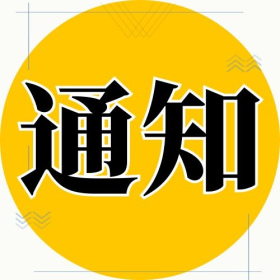 重要通知最新权威发布图片-素材-模板在线设计制作-千库编辑