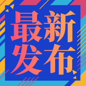 最新发布重要通知权威发布通知简约次图蓝色