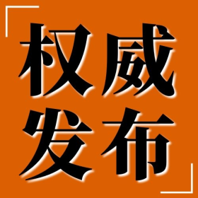 最新发布权威发布通知次图简约黄色