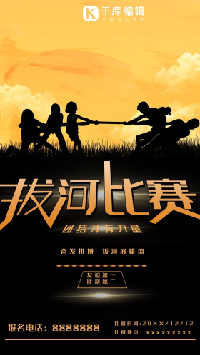 创意大气比赛类拔河比赛剪影风海报