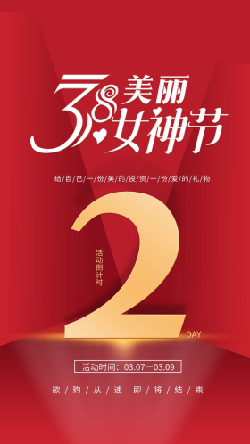 红色简约38女神节女王节活动倒计时结束海报