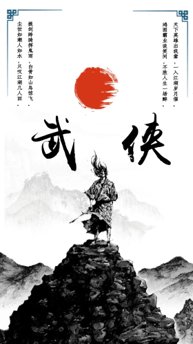 古风金庸武侠黑白水墨宣传海报