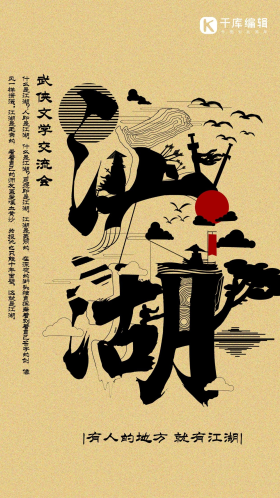 复古江湖武侠字融画趋势海报