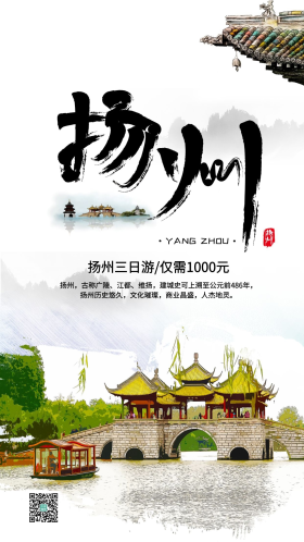 简约创意中国风扬州旅行海报
