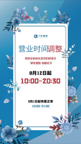 蓝色创意矢量商场超市营业时间调整通知宣传海报