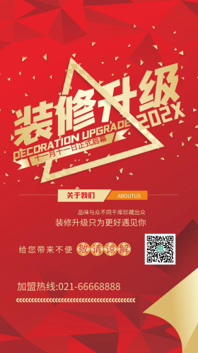 创意店铺装修升级红色背景海报