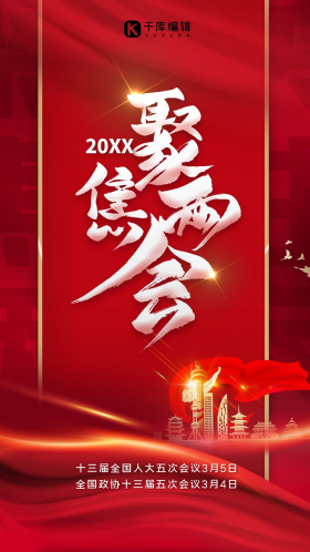 党政风聚焦两会红色经典海报