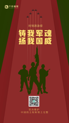 创意军队时刻准备着爱国闪屏海报
