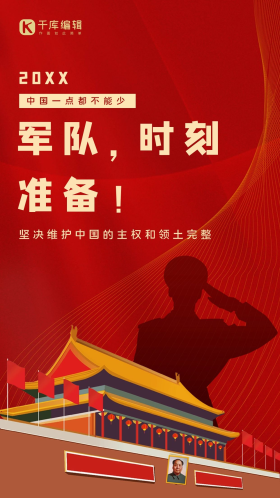 党政风红色军队时刻准备着爱国闪屏海报