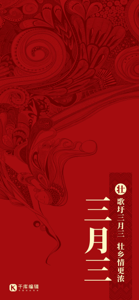 上巳节三月三红色简约全屏海报