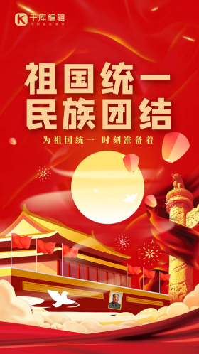 丝带红色祖国统一国庆闪屏海报