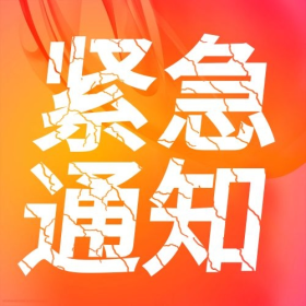 紧急通知最新发布重要通知权威发布通知次图简约