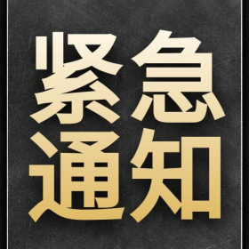 紧急通知最新发布重要通知权威发布通知次图简约