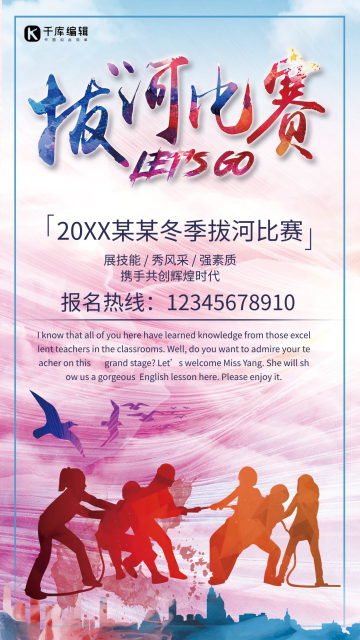 彩色简约创意热血风渐变拔河比赛报名海报