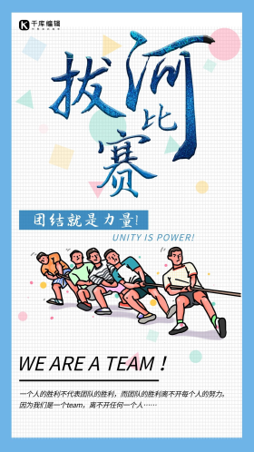 创意比赛蓝色友谊pk拔河比赛海报
