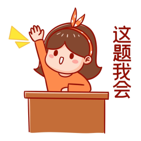 卡通这题我会抢答举手发言回答表情包