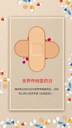 公益海报简约创意创可贴世界传统医药日海报