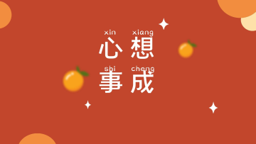 红色电脑壁纸心想事成背景