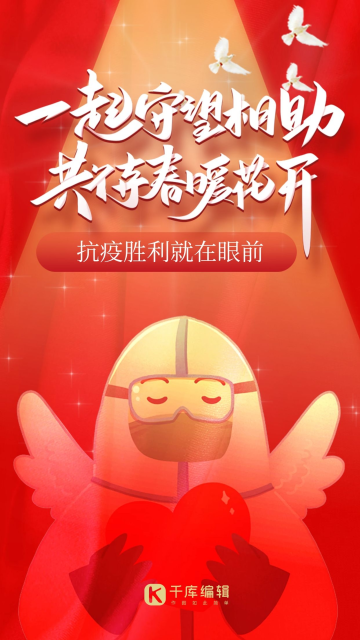 插画风红色抗疫胜利闪屏引导页疫情海报